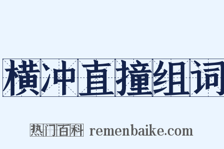 横冲直撞组词是什么意思的图片